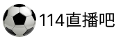 114直播吧